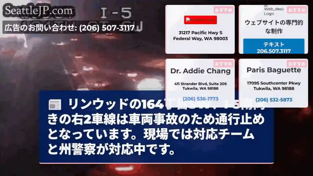 事故発生！164SW、I-5通行止め