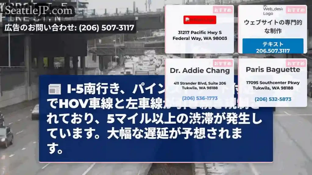 I-5南：パインストリート規制、5マイル渋滞