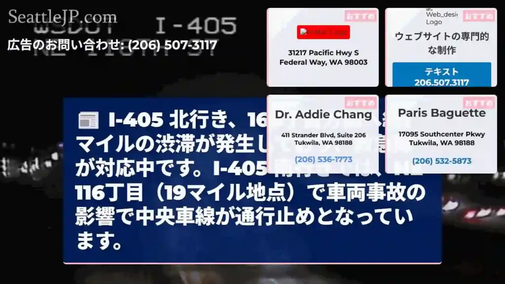 I-405 渋滞！救急隊対応中