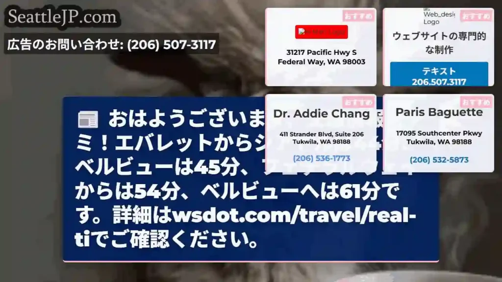 交通情報：エバレット→シアトル 44分