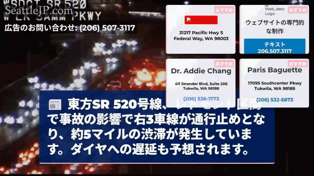 SR520 事故！右3車線通行止め、5マイル渋滞