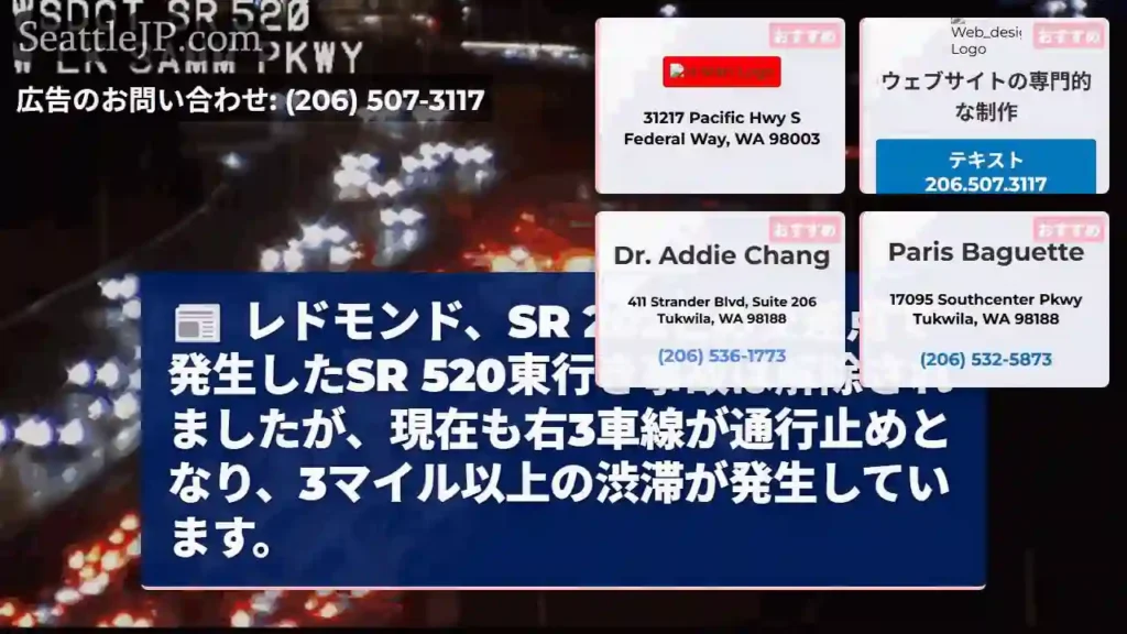 SR 520東行き事故：右3車線通行止め