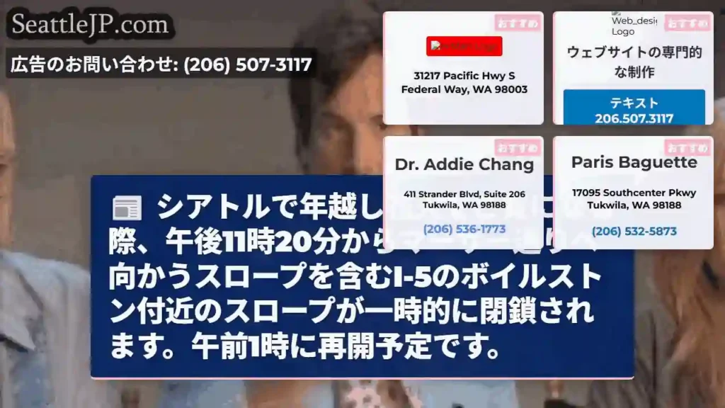 年越し花火：I-5一時通行止め