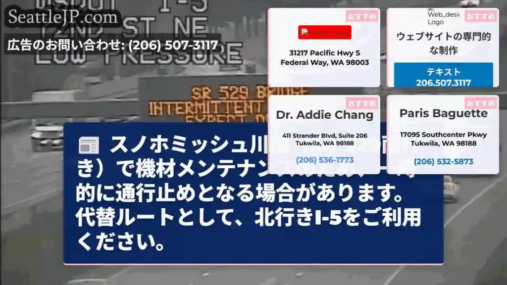 スノホミッシュ川橋：一時通行止めあり
