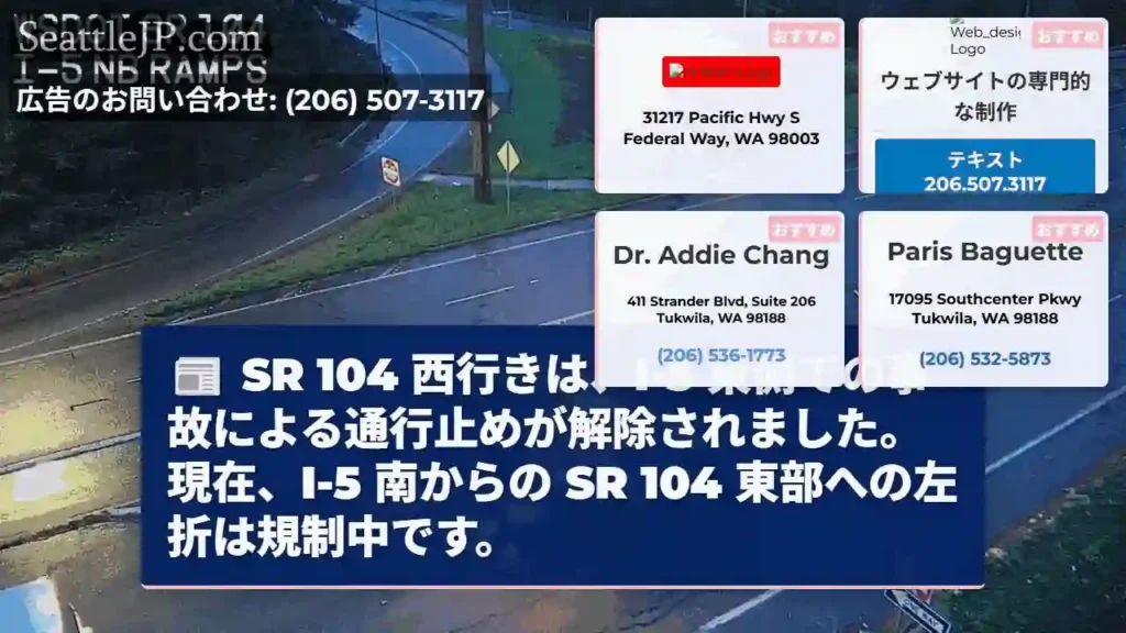 SR 104 西行き：通行止め解除！左折規制中です。