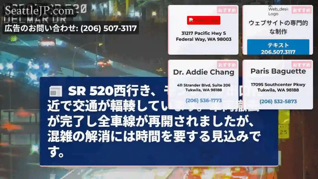 SR 520西行き、モンレイク付近 混雑注意