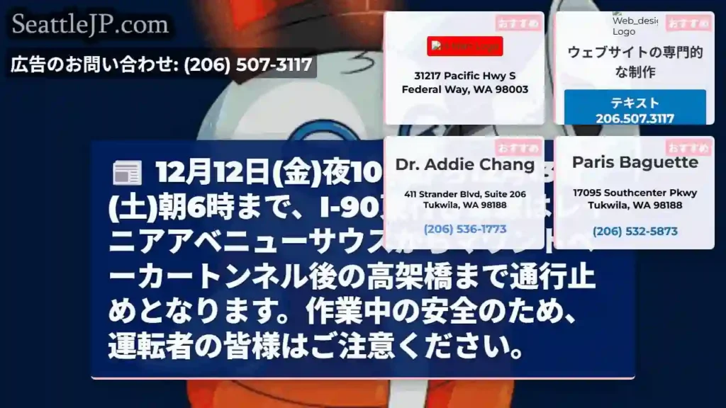 12/12夜10時～12/13朝6時：I-90通行止め