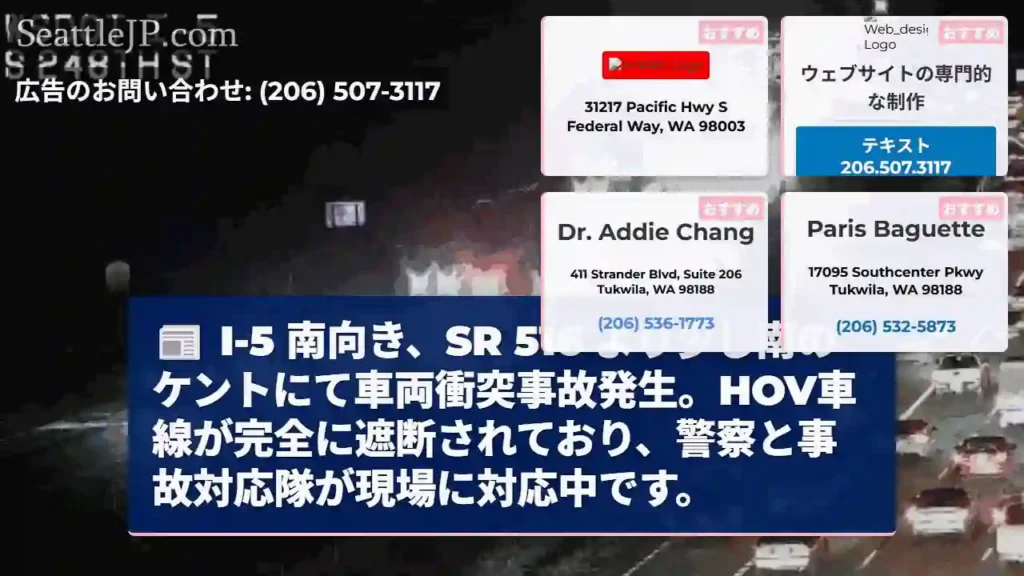I-5 事故発生！南向き、車線封鎖中