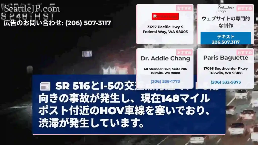I-5 事故発生！渋滞注意