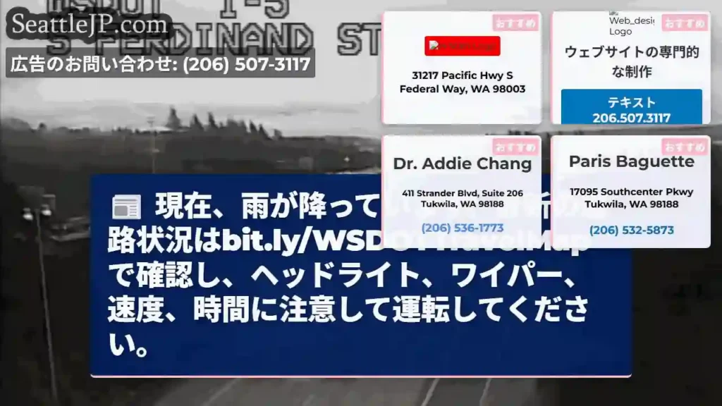 雨！道路状況はbit.ly/WSDOTTravelMapをチェック！