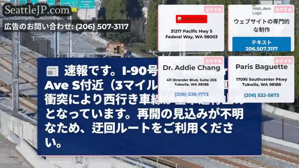 I-90西行き、通行止め！