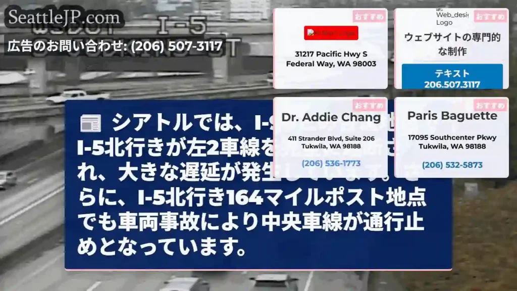I-5北行き、大渋滞！事故と合流地点の遮断