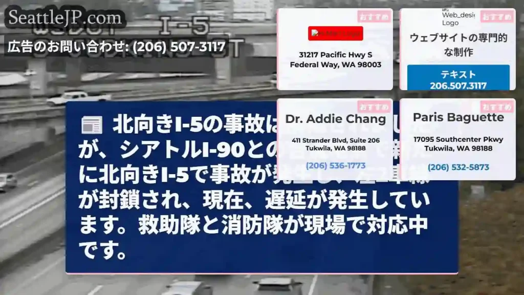 I-5北行き、事故発生。左2車線封鎖中