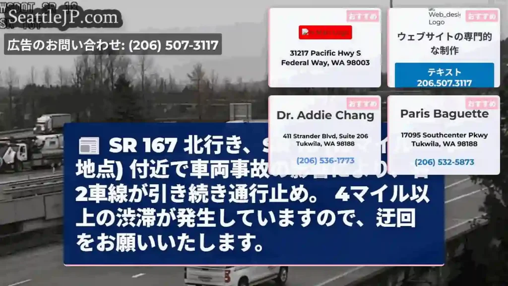 事故発生!SR 18付近、右車線通行止め