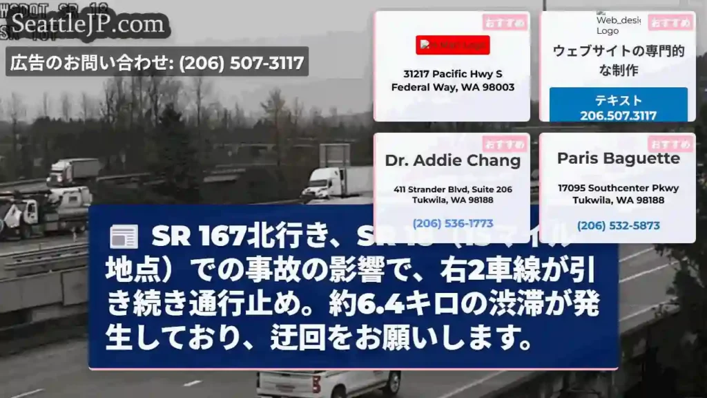 SR 167北:事故で右2車線通行止め!