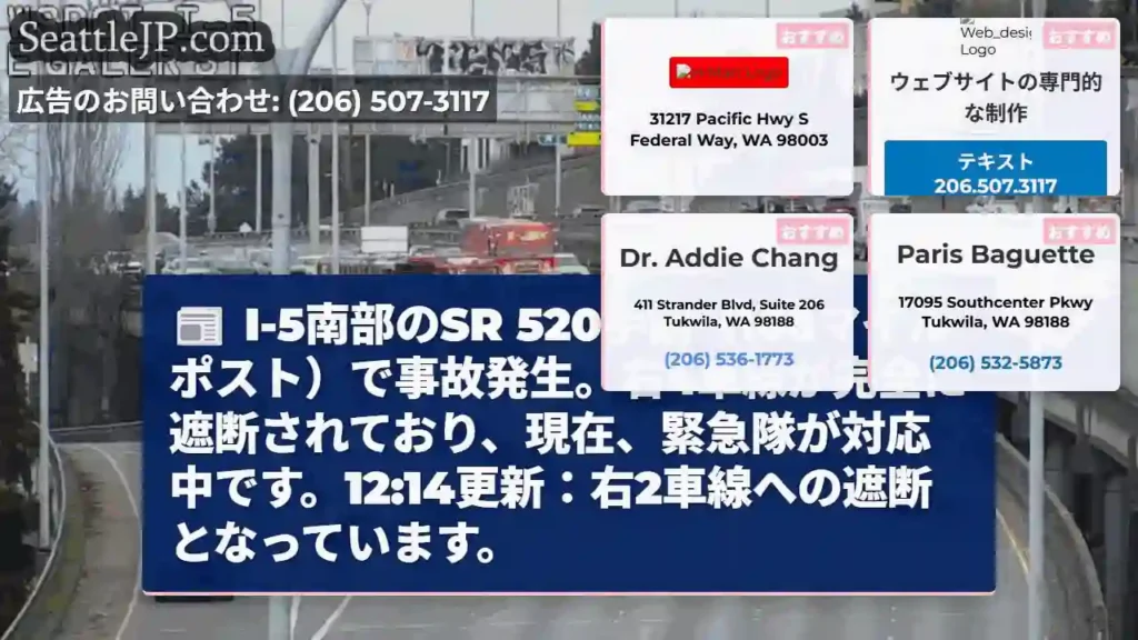 I-5事故：右車線遮断中