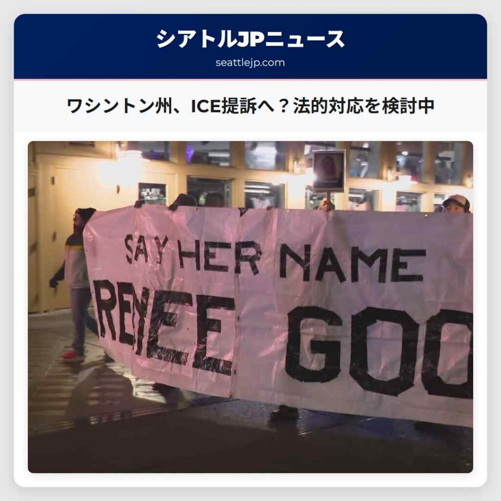 ワシントン州、ICE提訴へ？法的対応を検討中