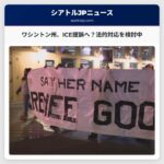 ワシントン州、ICEへの提訴は可能か？ 州内での取り締まり強化と法的対応の検討