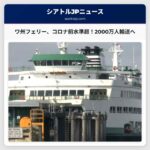 ワシントン州フェリー、コロナ禍前の水準を回復へ – 2025年には2000万人以上輸送へ