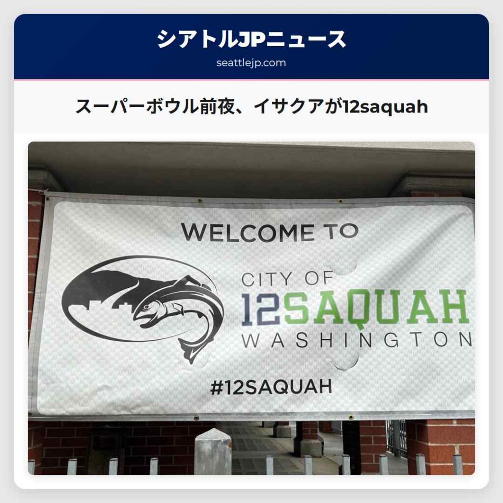 スーパーボウル前夜、イサクアが12saquah