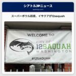 イサクアがスーパーボウルの前に「12saquah」になる