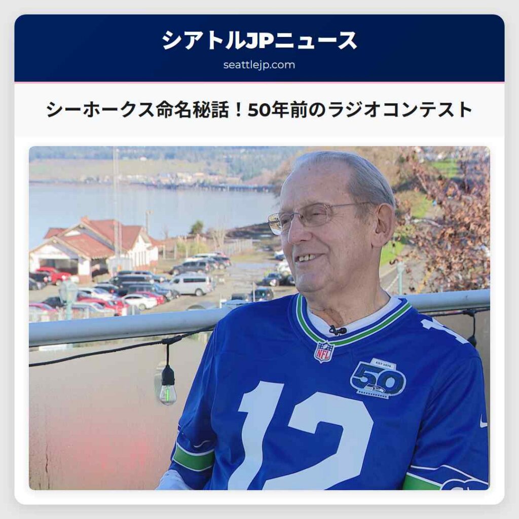 シーホークス命名秘話！50年前のラジオコンテスト