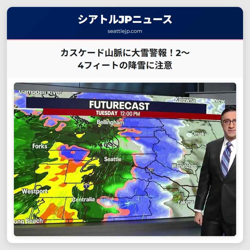 カスケード山脈に大雪警報！2～4フィートの降雪に注意
