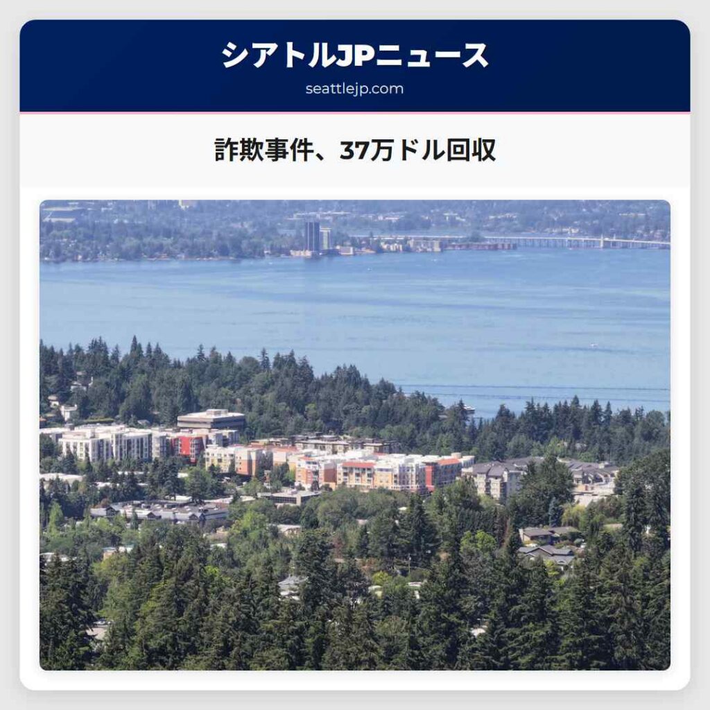 詐欺事件、37万ドル回収