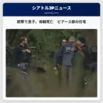 息子、母親、犬が銃撃により死亡　ピアース郡の住宅で発見