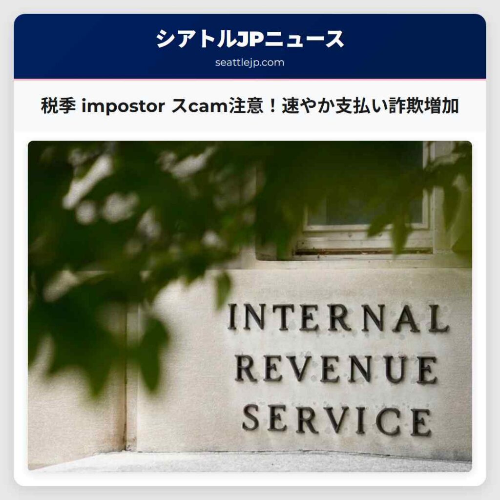 税季 impostor スcam注意！速やか支払い詐欺増加
