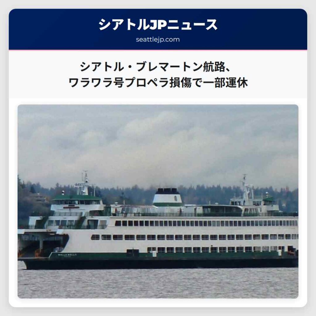 シアトルニュース 1 シアトル・ブレマートン航路、ワラワラ号プロペラ損傷で一部運休
