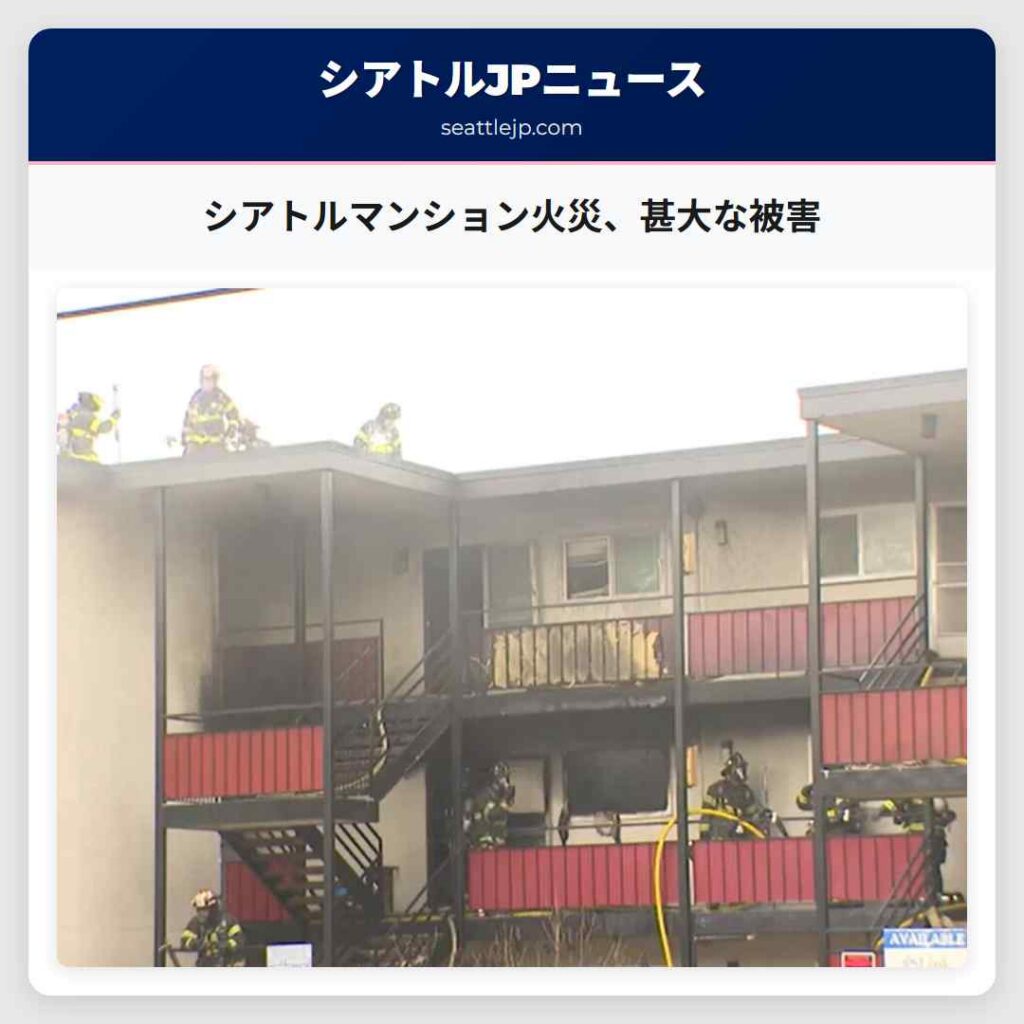 シアトルマンション火災、甚大な被害