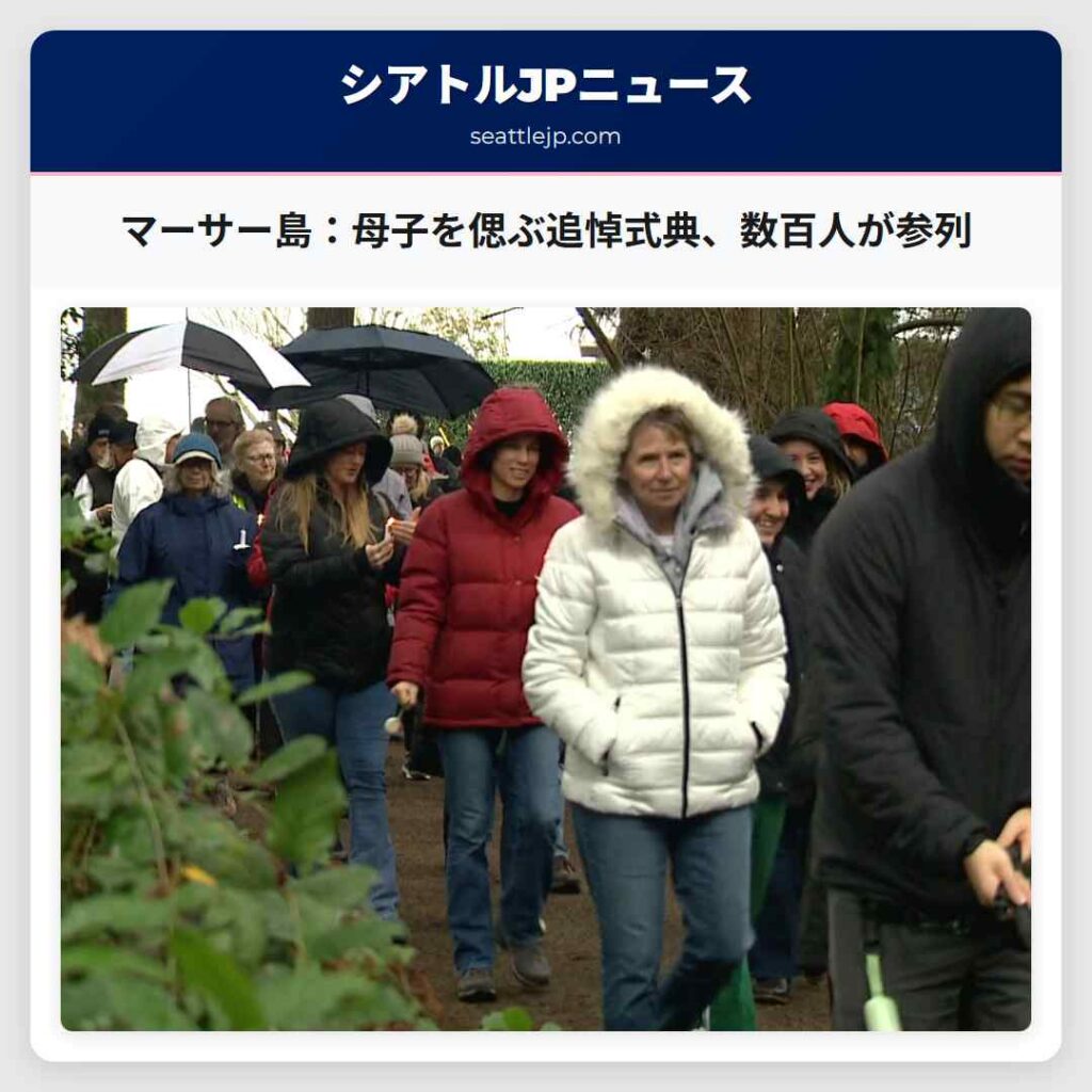 マーサー島：母子を偲ぶ追悼式典、数百人が参列