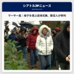 マーサーアイランドで母子を偲ぶ追悼式典、数百人が参列