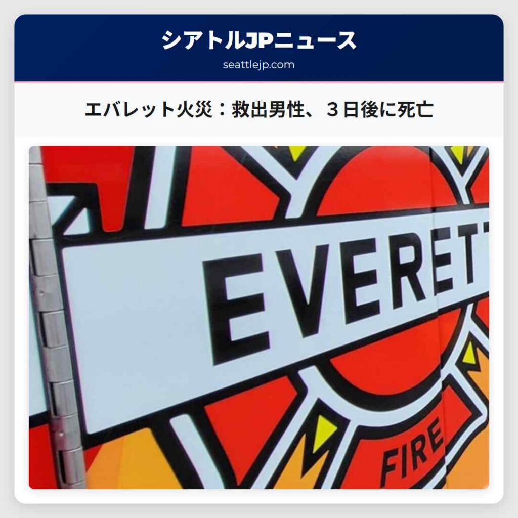 エバレット火災：救出男性、３日後に死亡
