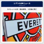 エバレットのアパート火災、救出された男性が負傷後３日後に死亡