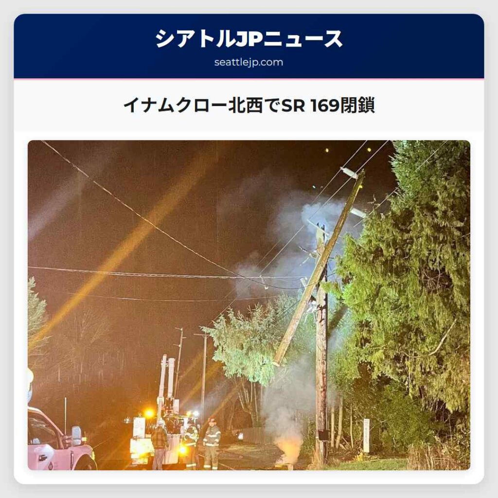 イナムクロー北西でSR 169閉鎖
