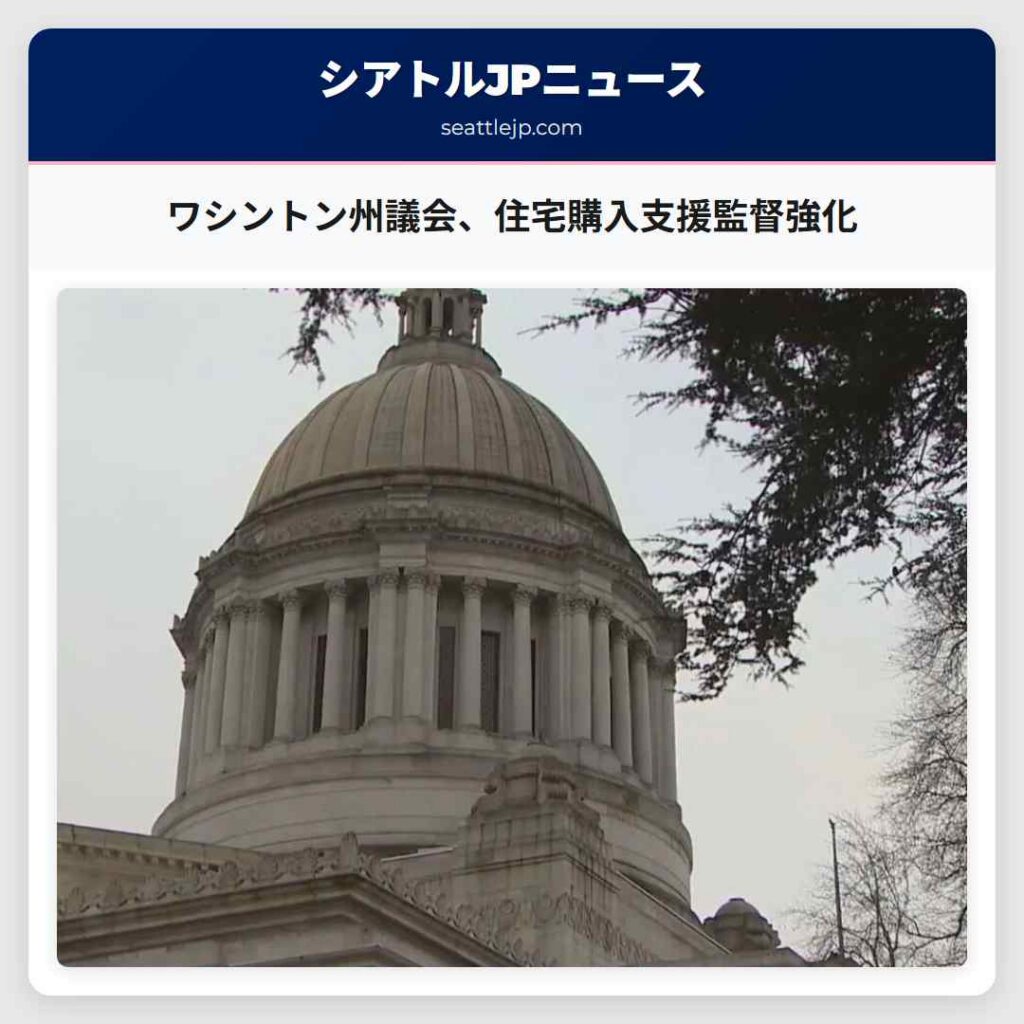 ワシントン州議会、住宅購入支援監督強化