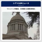 ワシントン州議会、住宅購入支援プログラムの監督強化に向けて法案を推進