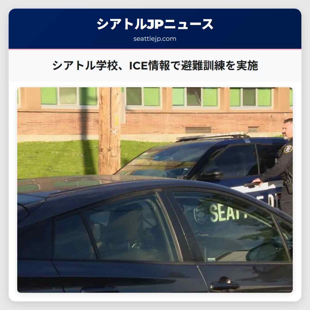 シアトル学校、ICE情報で避難訓練を実施
