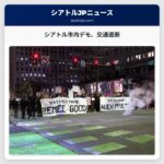 シアトル市内デモ、交通を遮断