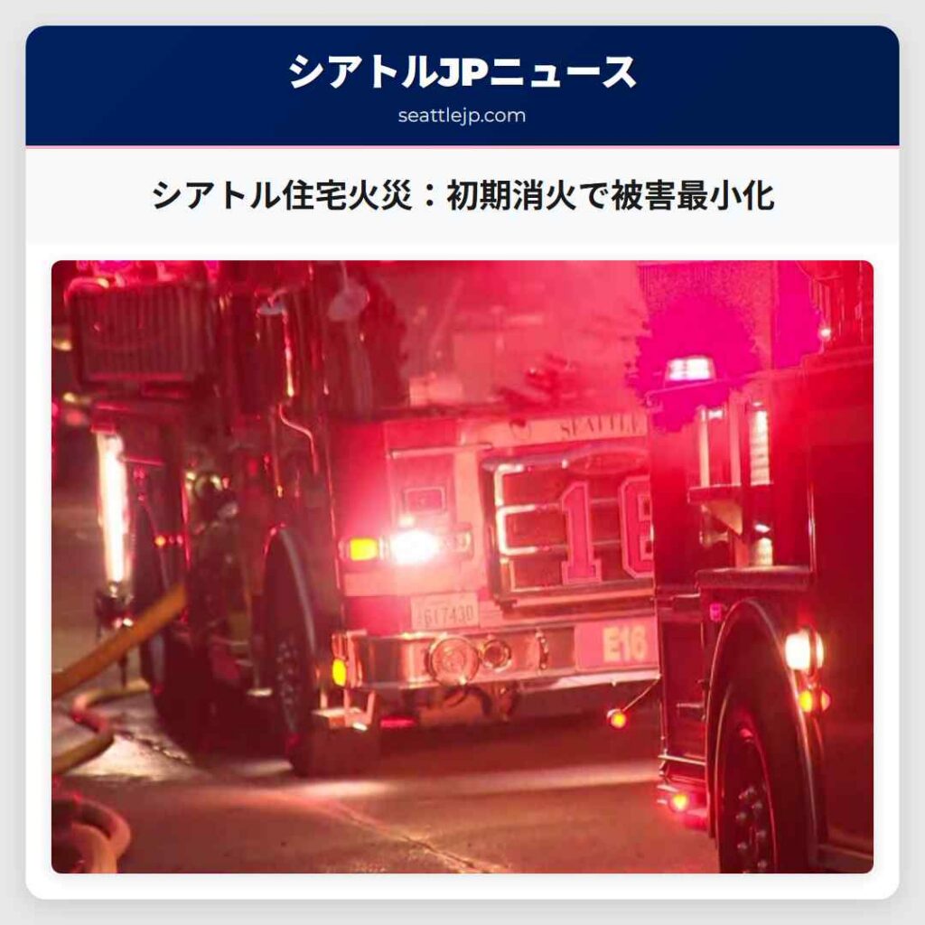 シアトル住宅火災：初期消火で被害最小化