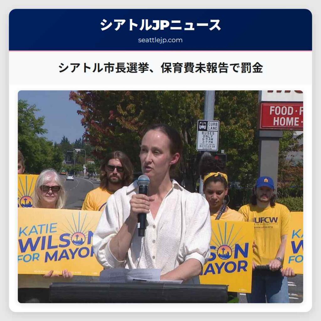 シアトル市長選挙、保育費未報告で罰金
