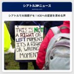 シアトルで数千人規模の「ICE Out For Good」デモ、移民執行への変更を求める声