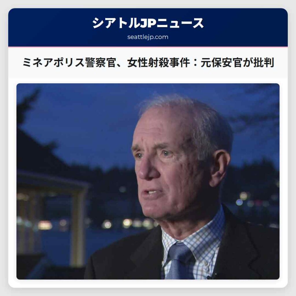 ミネアポリス警察官、女性射殺事件：元保安官が批判