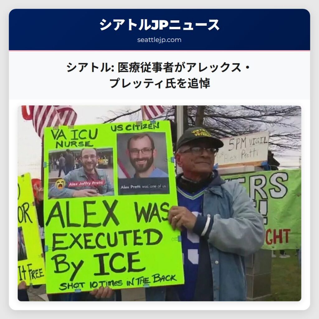 シアトル: 医療従事者がアレックス・プレッティ氏を追悼