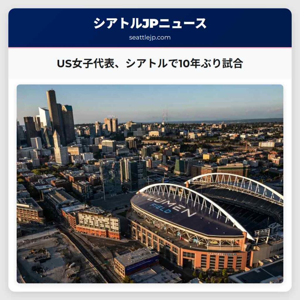 US女子代表、シアトルで10年ぶり試合