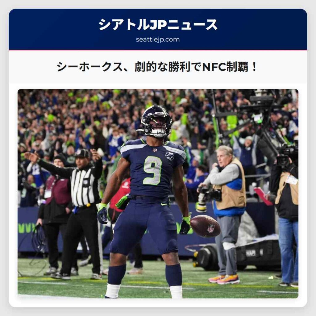 シーホークス、劇的な勝利でNFC制覇！