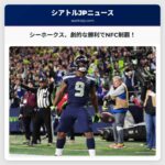 シーホークス、49ersを圧倒しNFCチャンピオンシップゲームへ！