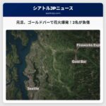 スノホミッシュ郡ゴールドバーで元旦、車内での花火爆発事故：2名が負傷